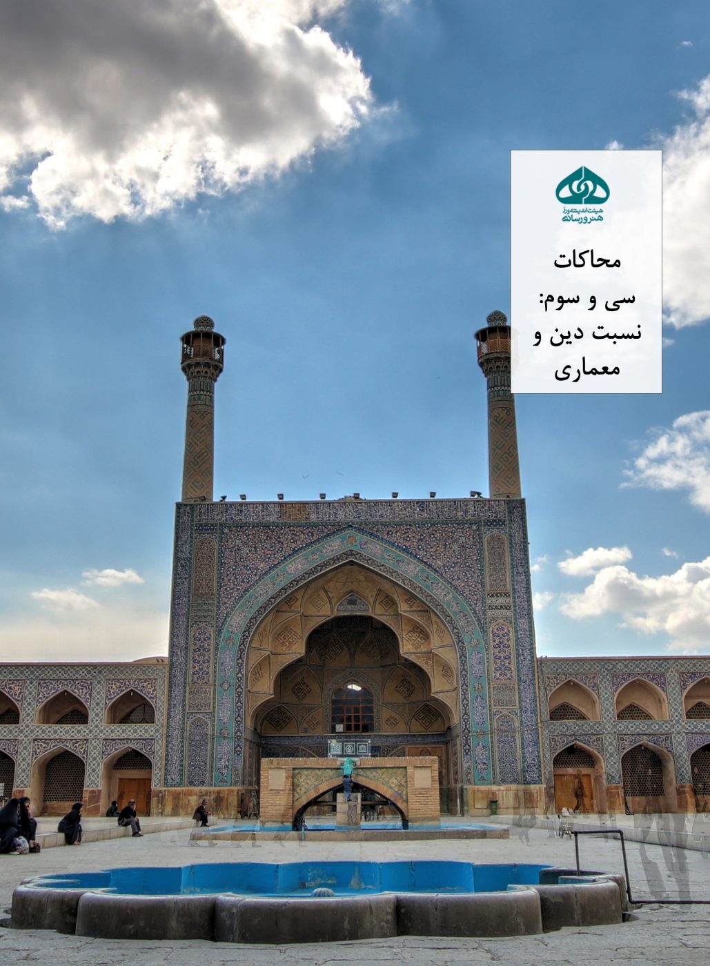 چیستی معماری اسلامی و نسبت معماری و دین مورد تحلیل قرار گرفت.