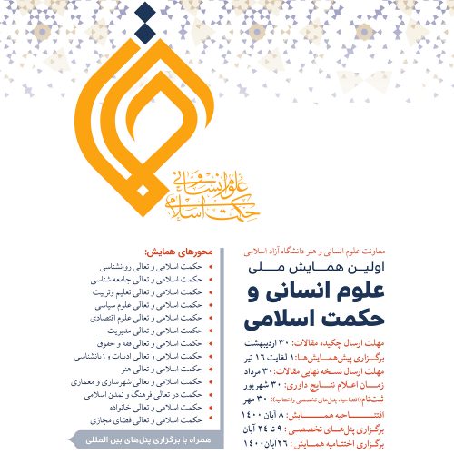 اولین همایش ملی علوم انسانی و حکمت اسلامی